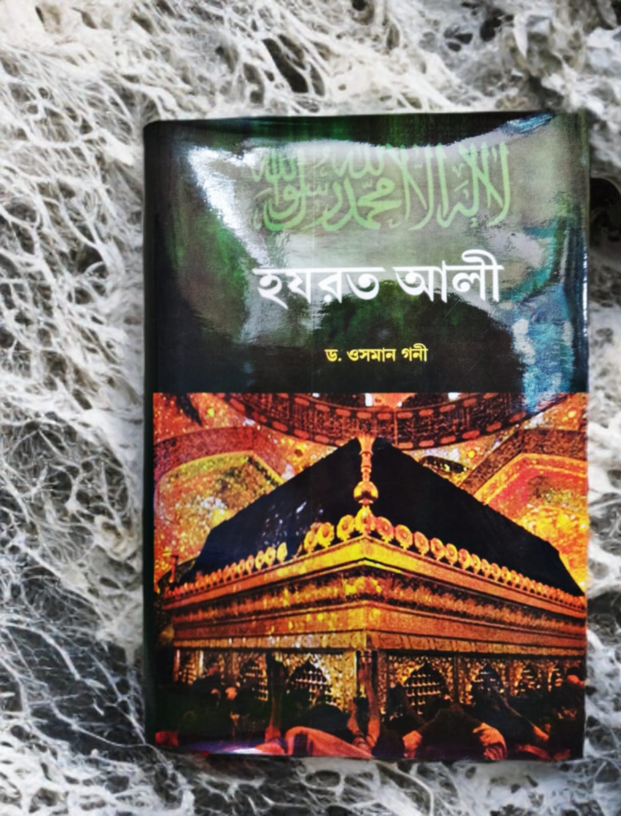 হযরত আলী